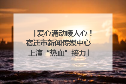 爱心涌动暖人心！宿迁市新闻传媒中心上演“热血”接力